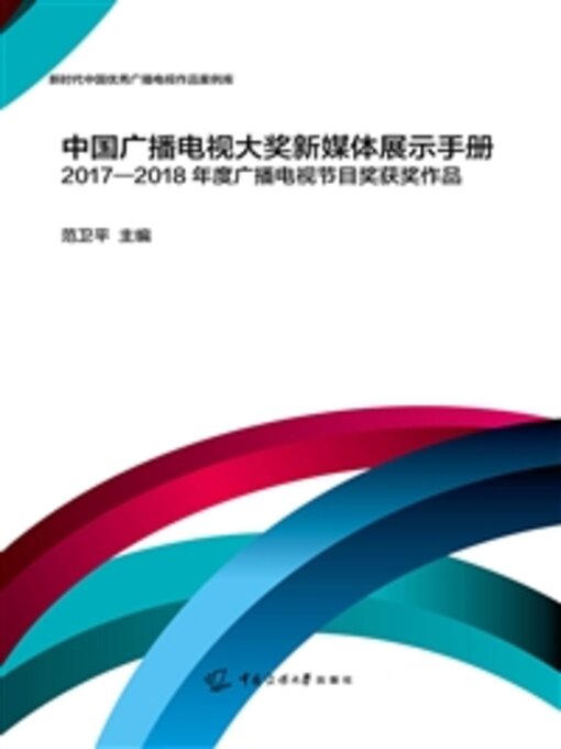 Title details for 2017-2018年度广播电视节目奖获奖作品 by 范卫平 - Available